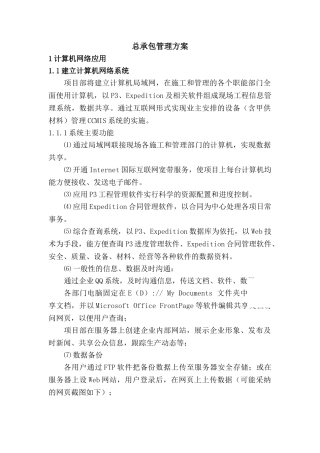 云南某电厂总承包管理方案