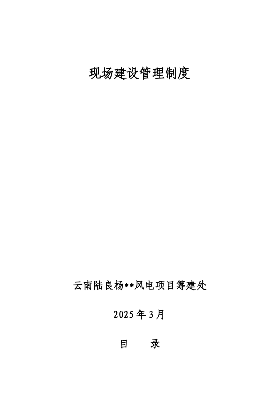 云南某电厂现场建设管理制度_第1页