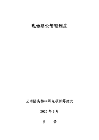 云南某电厂现场建设管理制度