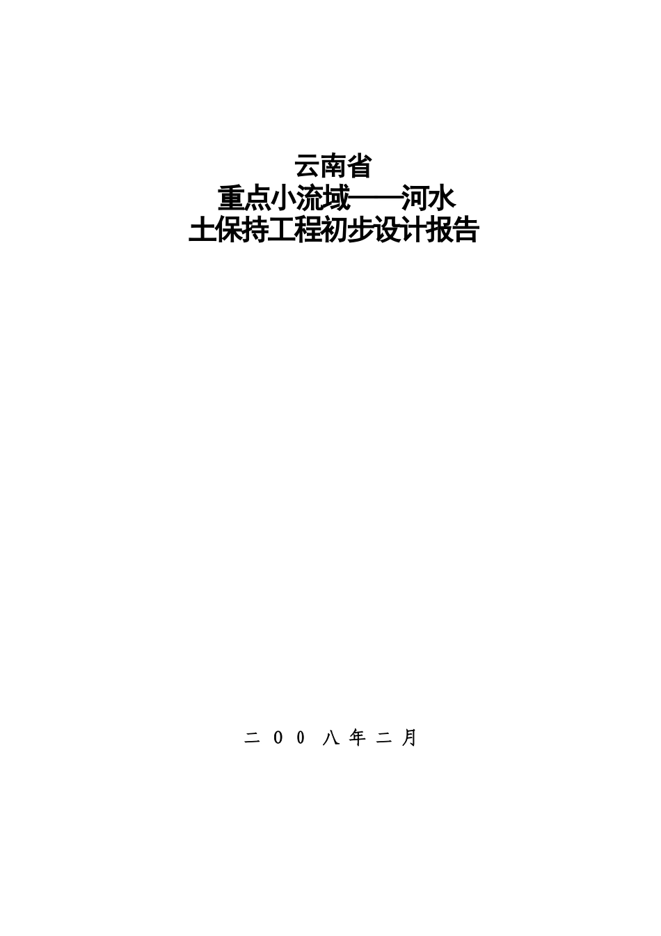 云南某河流水土保持初步设计报告_第1页