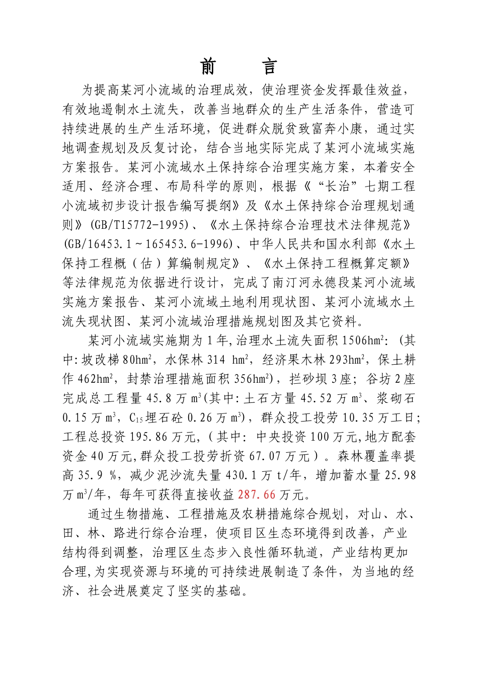 云南某河流水土保持初步设计报告_第2页