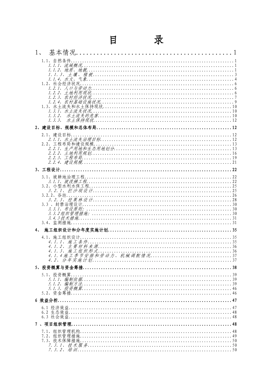 云南某河流水土保持初步设计报告_第3页