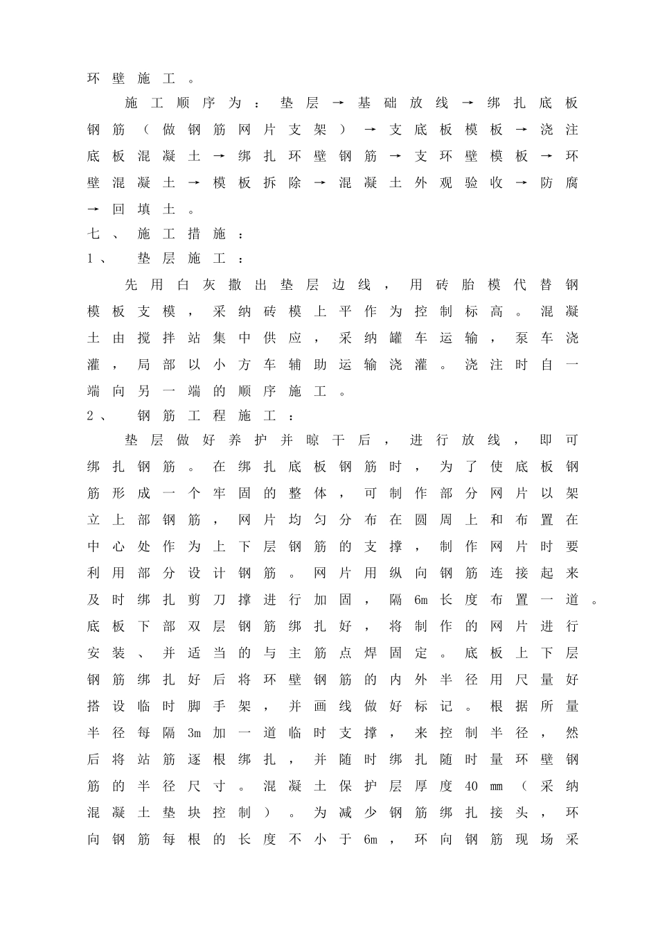 云南某电厂烟尘基础作业指导书_第3页