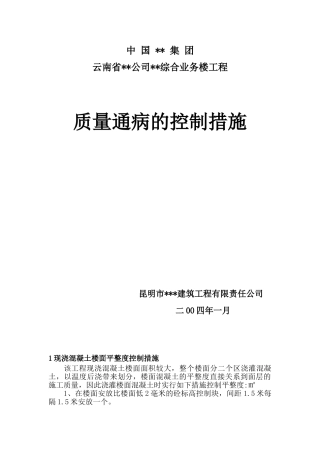 云南某综合楼质量通病的控制措施