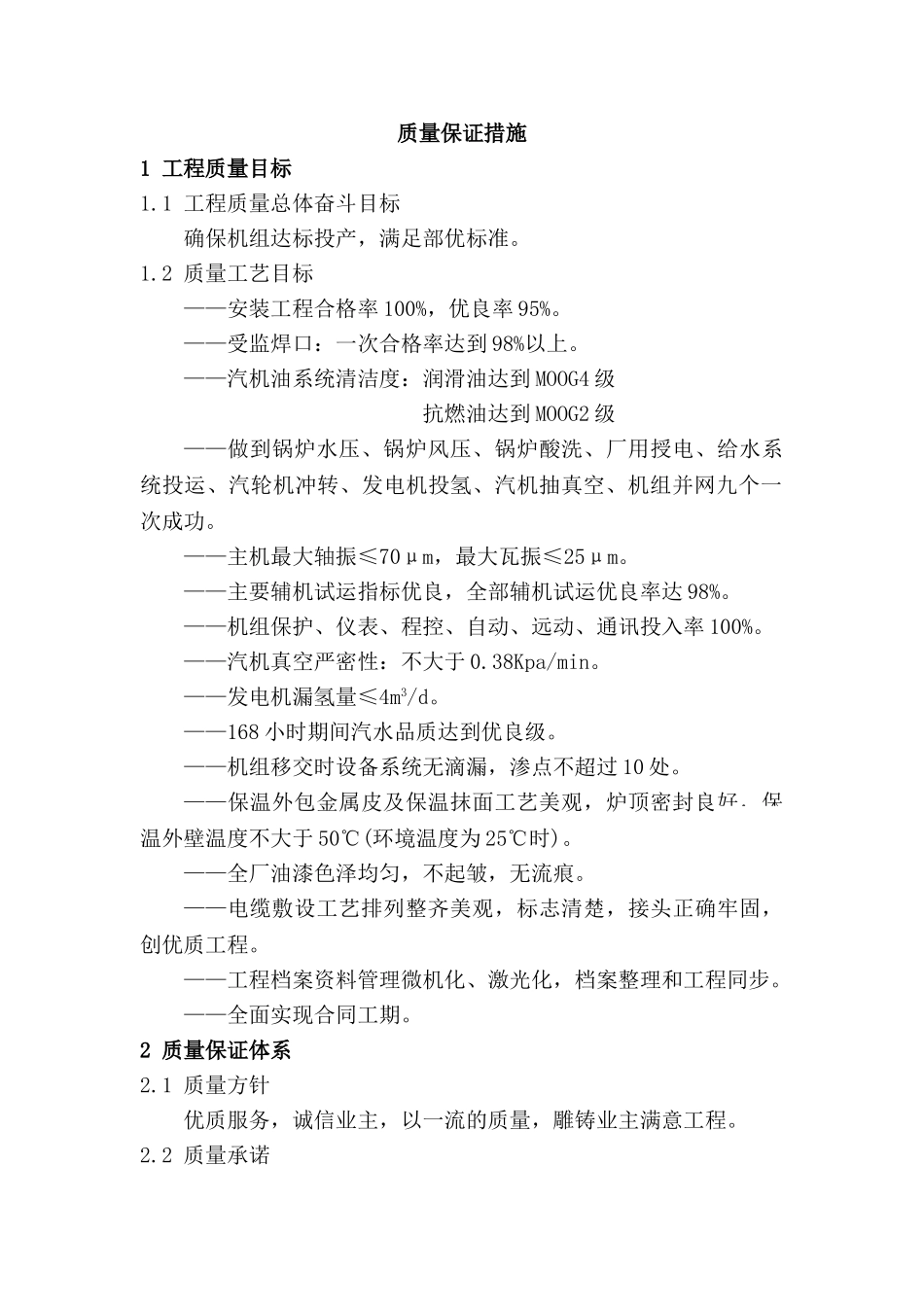 云南某电厂质量保证措施_第1页