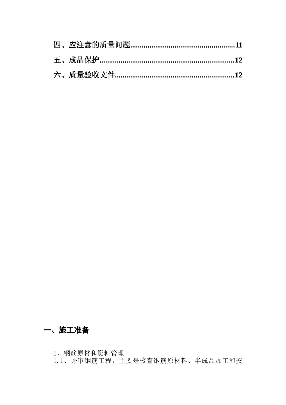 云南某综合楼钢筋工程作业指导书_第2页