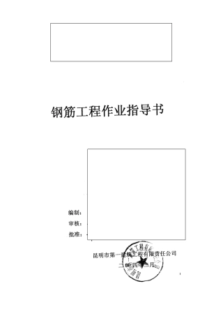 云南某综合楼钢筋工程作业指导书