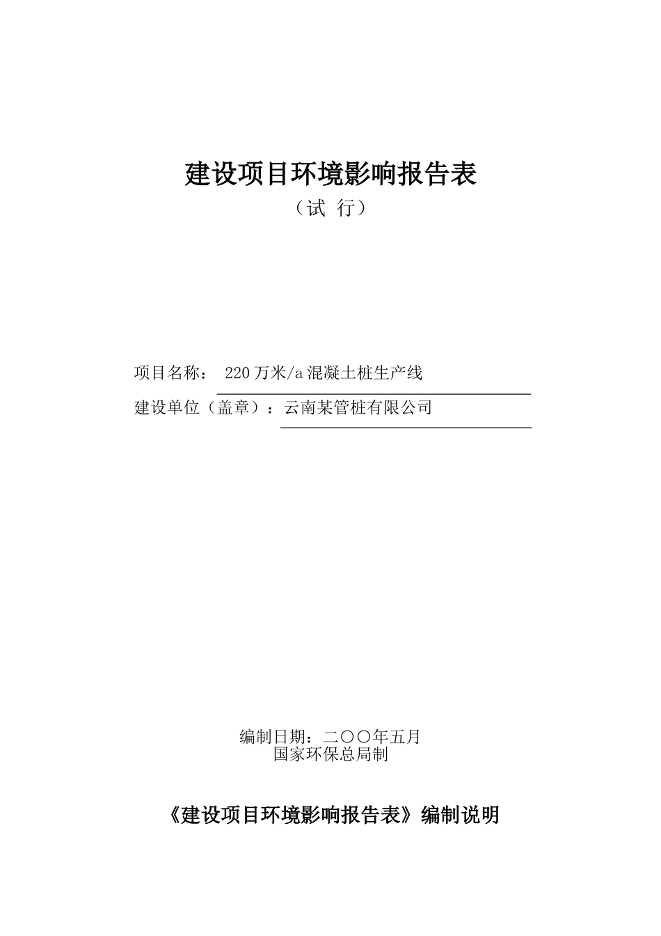 云南某管桩公司年产220万米混凝土桩生产线建设项目环评报告_第1页