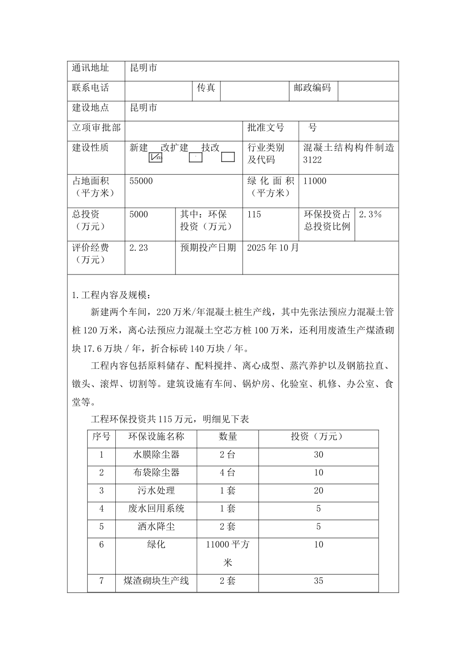 云南某管桩公司年产220万米混凝土桩生产线建设项目环评报告_第3页