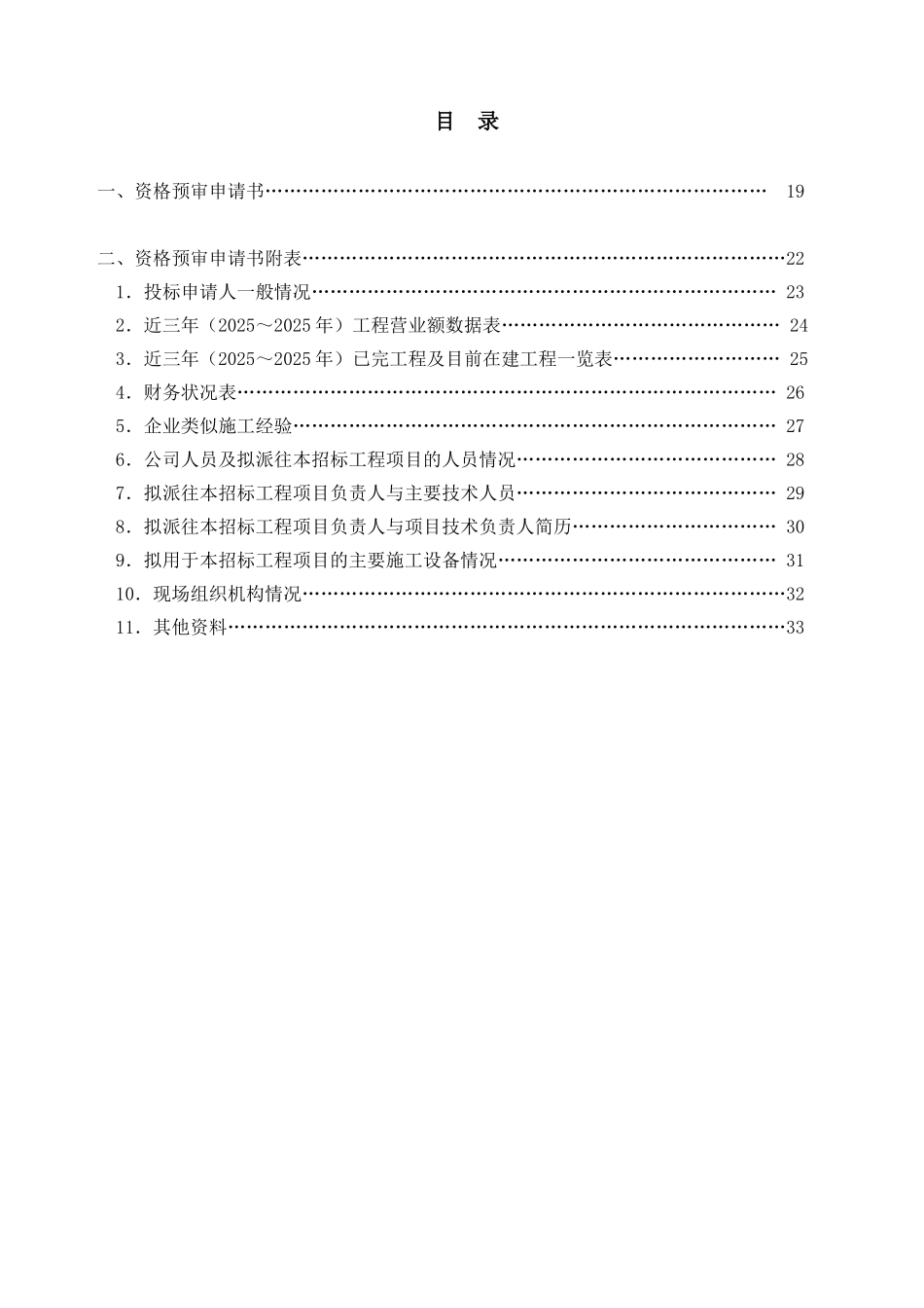 云南某道路及排水工程施工招标资格预审文件_第2页