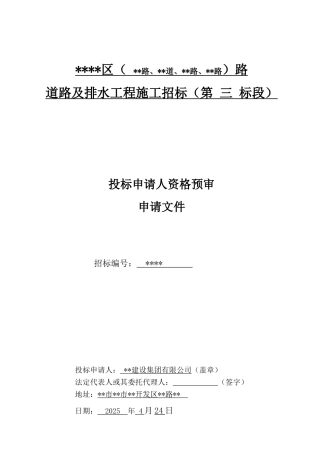 云南某道路及排水工程施工招标资格预审文件