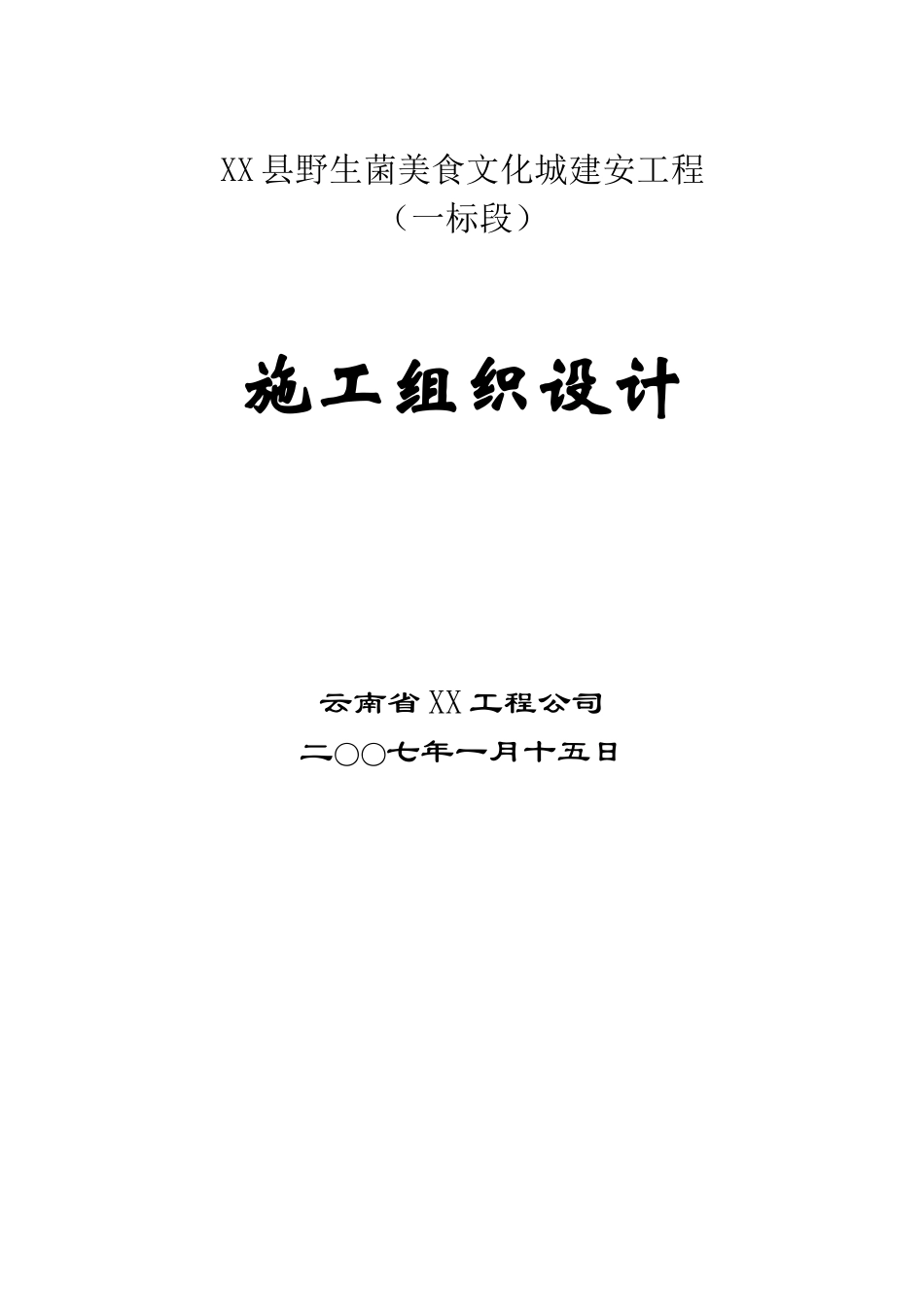 云南某野生菌美食文化城建筑安装工程施工组织设计_第1页