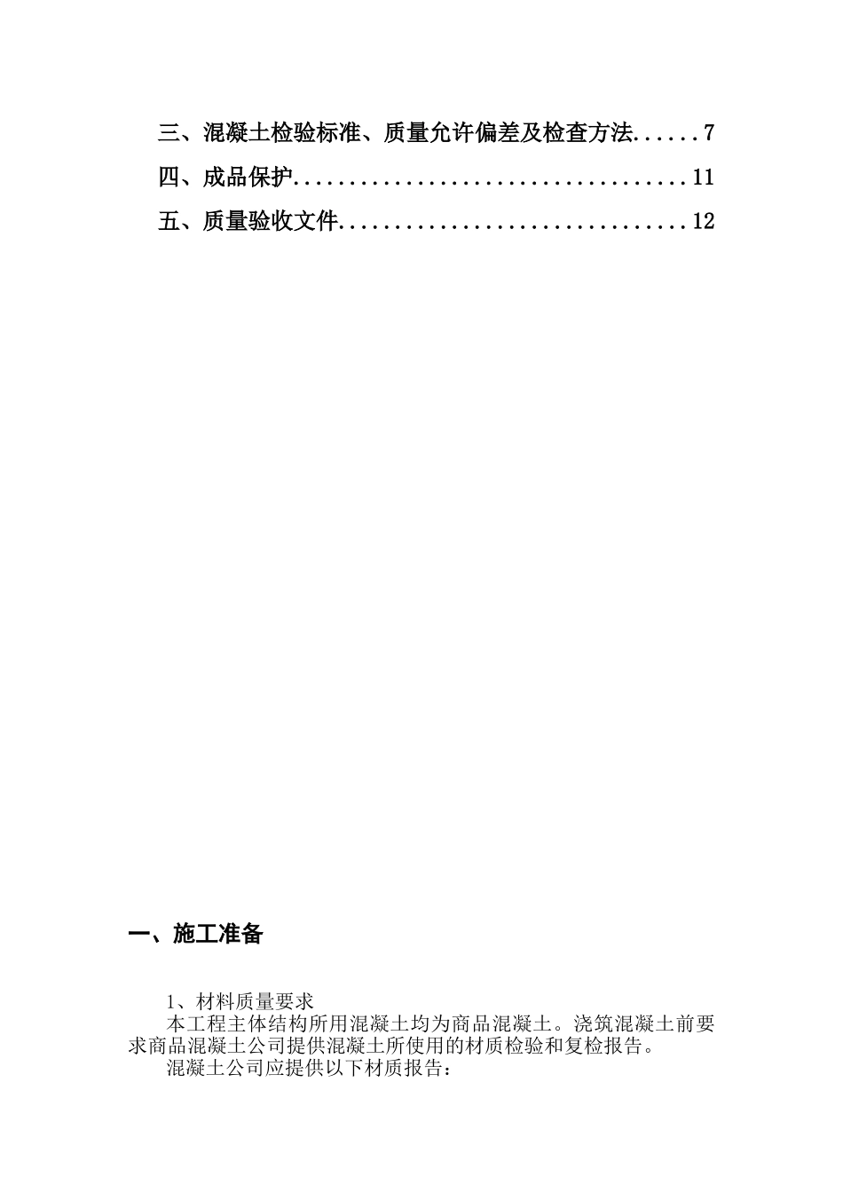 云南某综合楼混凝土工程作业指导书_第2页