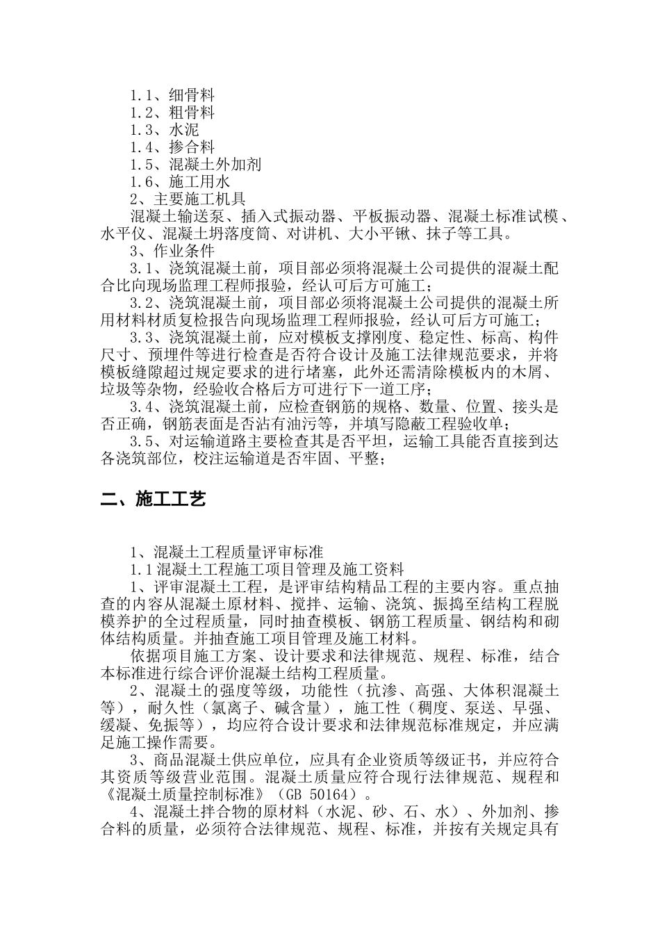 云南某综合楼混凝土工程作业指导书_第3页
