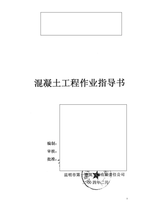 云南某综合楼混凝土工程作业指导书