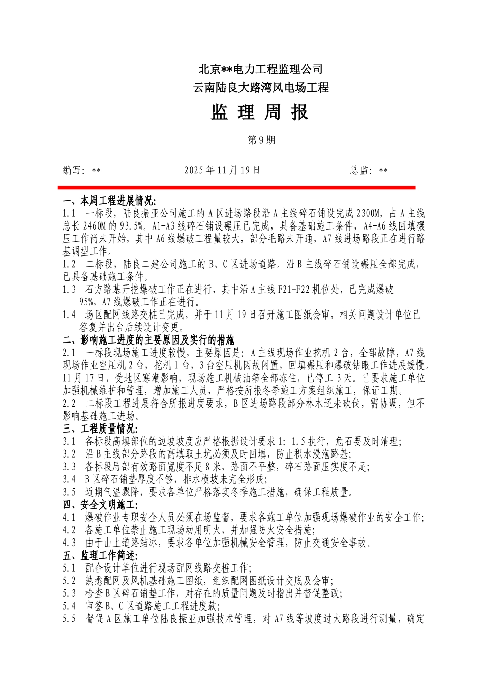 云南某风电场工程监理周报第九期_第1页