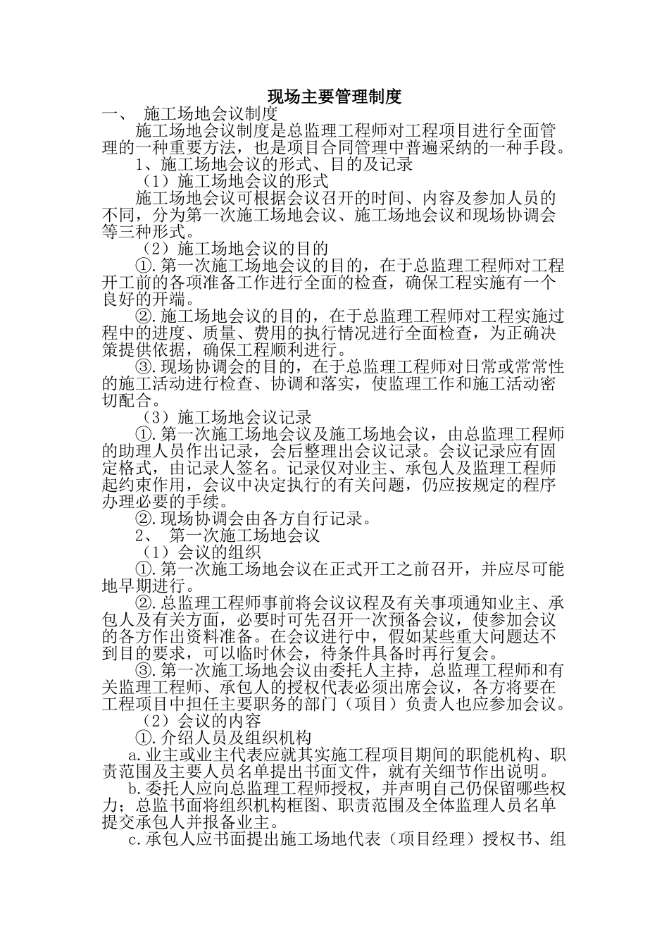 云南某铁路监理规划之一现场主要管理制度_第1页