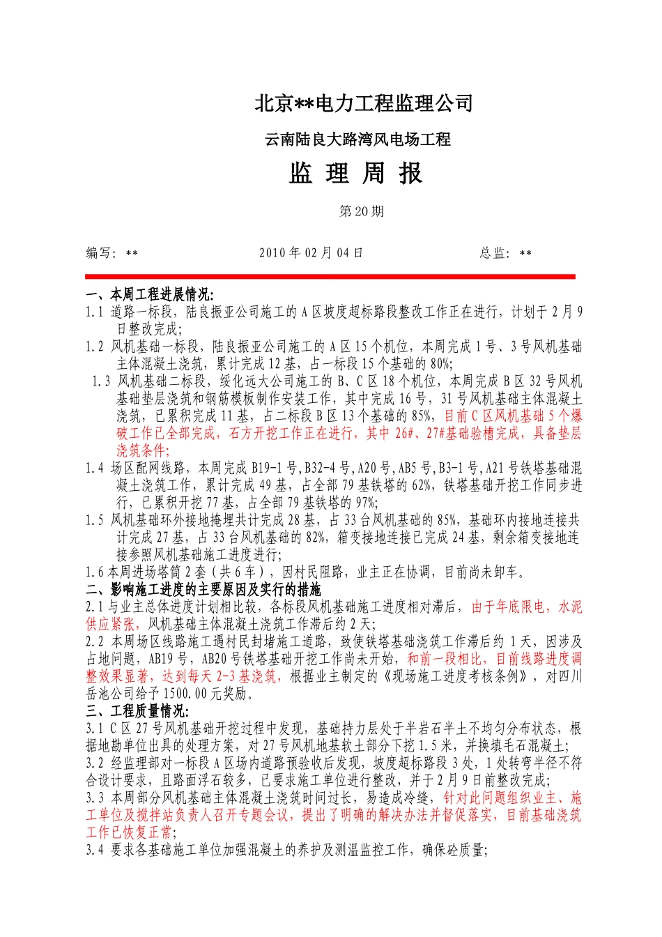 云南某风电场工程监理周报第二十期_第1页