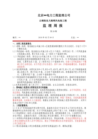 云南某风电场工程监理周报第二十期