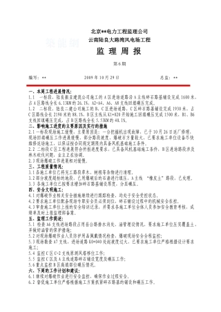云南某风电场工程监理周报第六期
