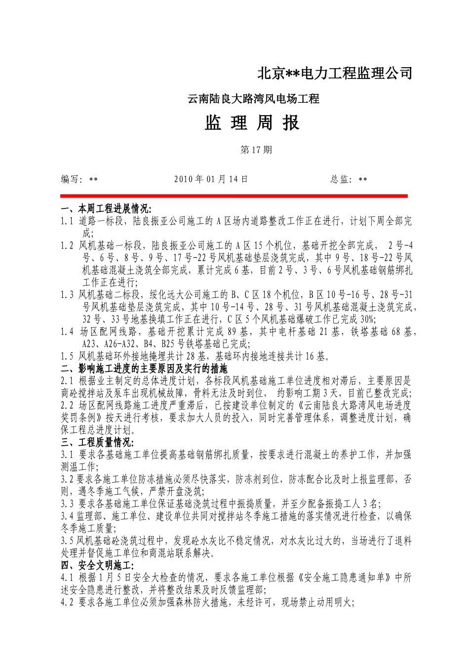 云南某风电场工程监理周报第十七期_第1页