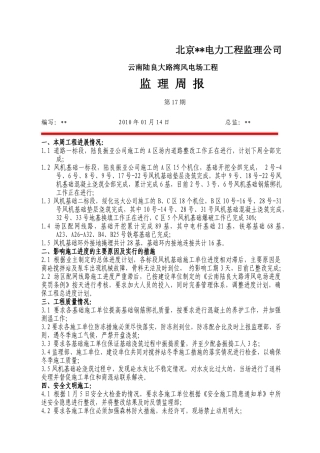 云南某风电场工程监理周报第十七期