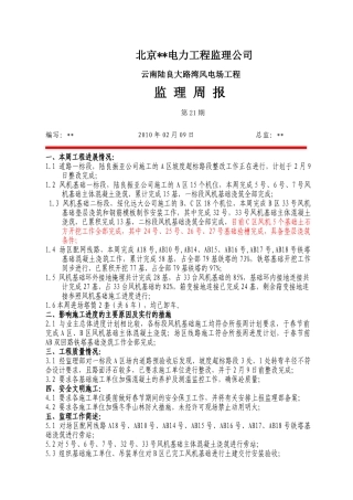 云南某风电场工程监理周报第二十一期