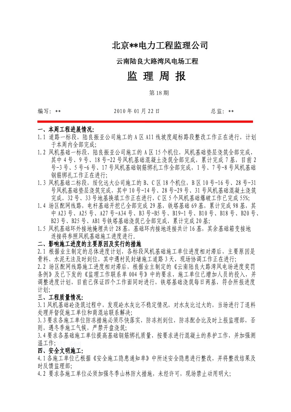 云南某风电场工程监理周报第十八期_第1页