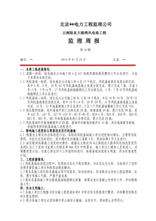 云南某风电场工程监理周报第十八期
