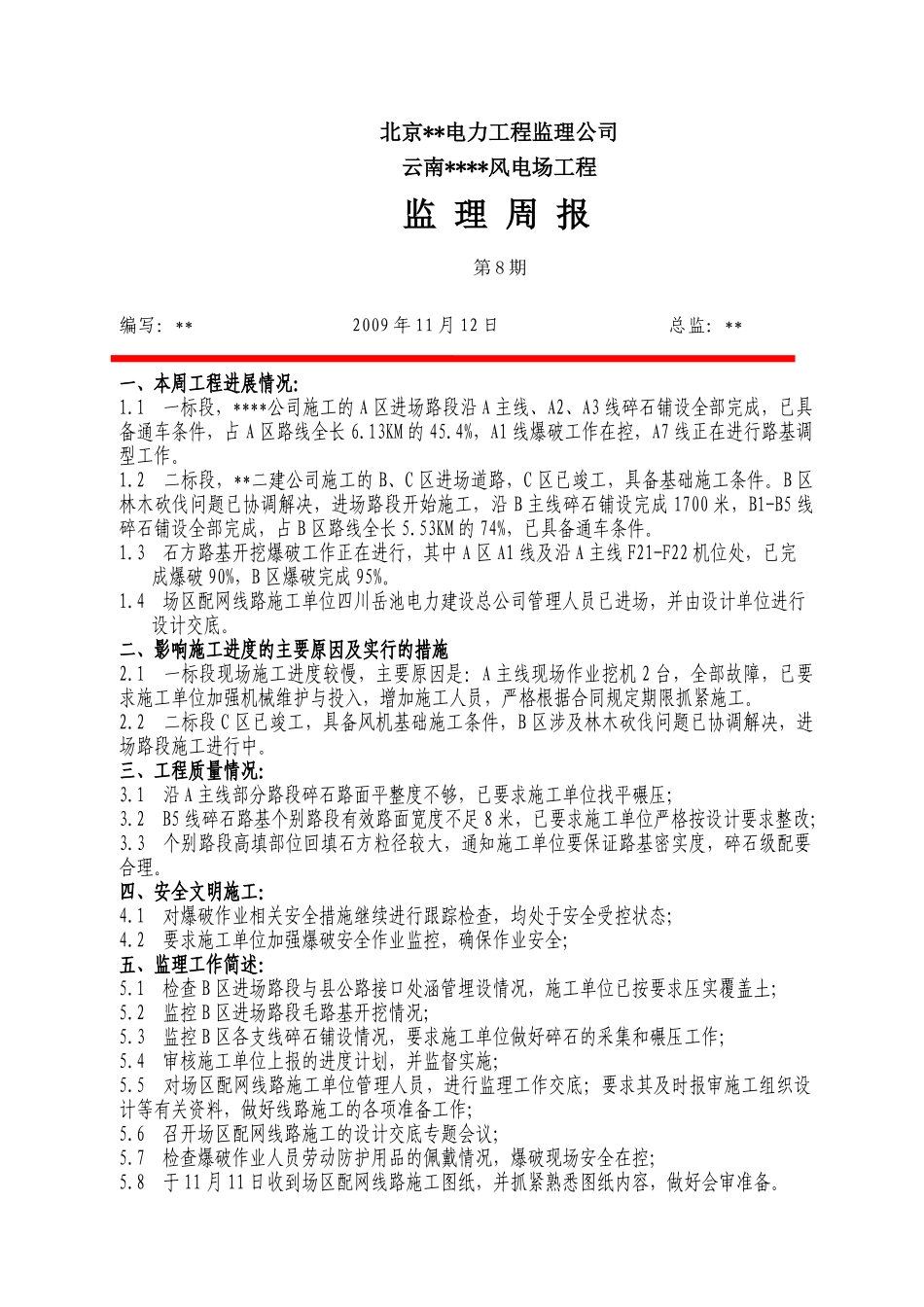 云南某风电场工程监理周报第八期_第1页