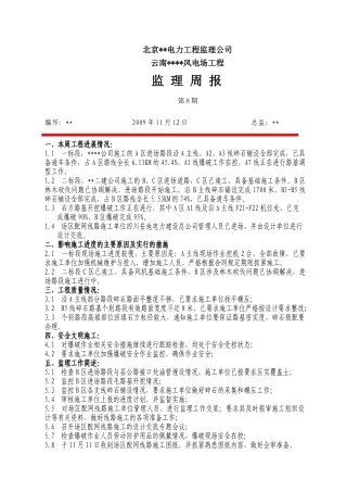 云南某风电场工程监理周报第八期