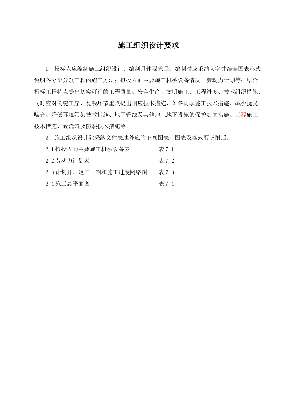 云南楚雄州职业教育中心主体园林景观Ⅱ标段施工组织设计_第1页