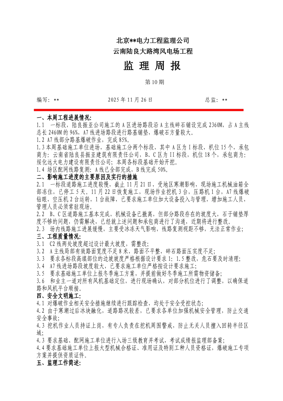云南某风电场工程监理周报第十期_第1页