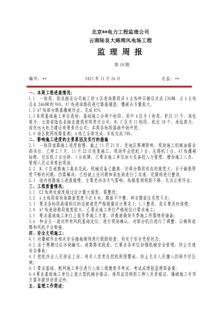 云南某风电场工程监理周报第十期