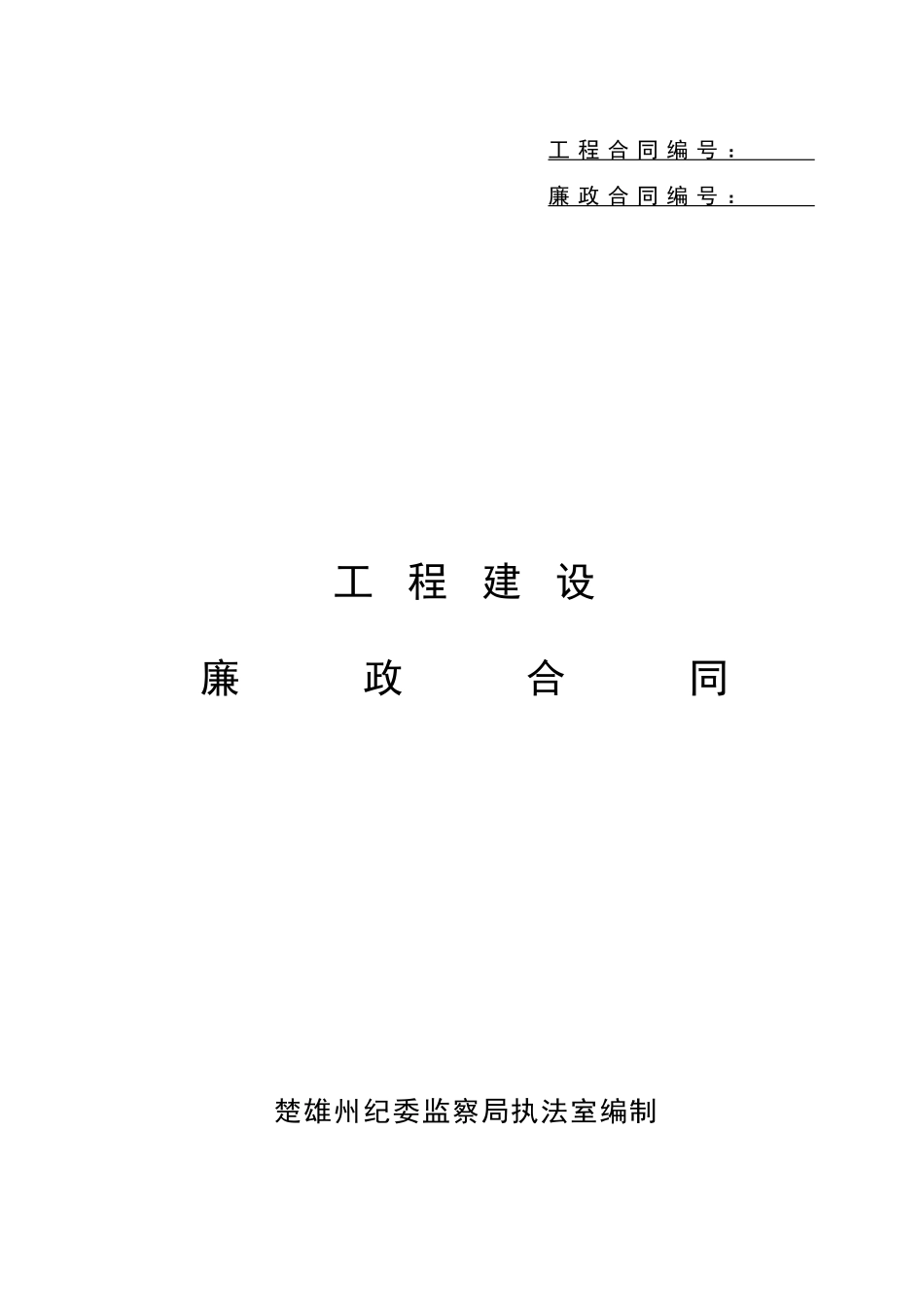 云南楚雄工程建设廉政合同_第1页