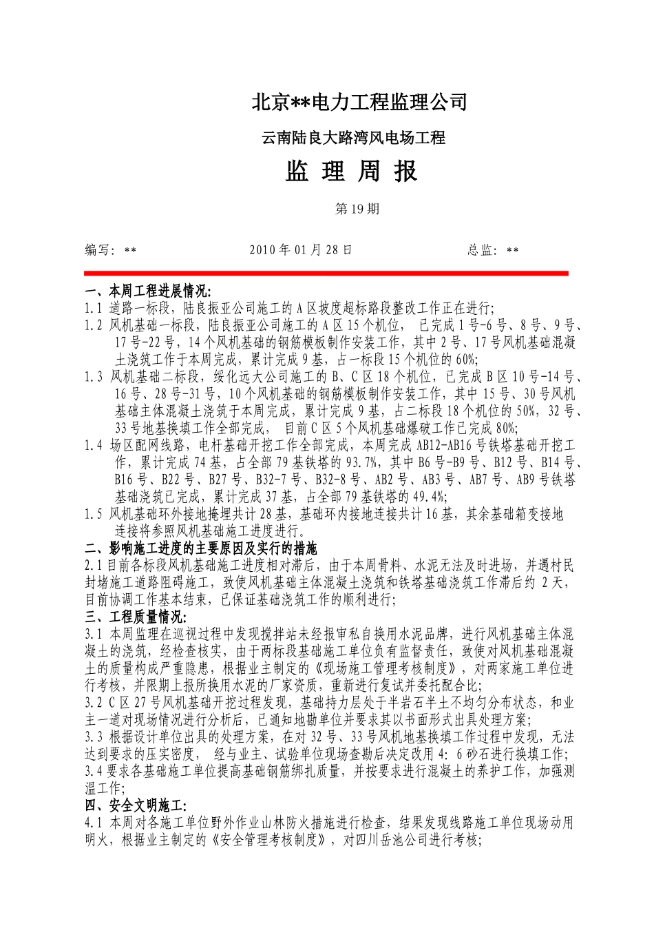 云南某风电场工程监理周报第十九期_第1页