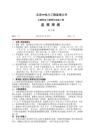 云南某风电场工程监理周报第十九期