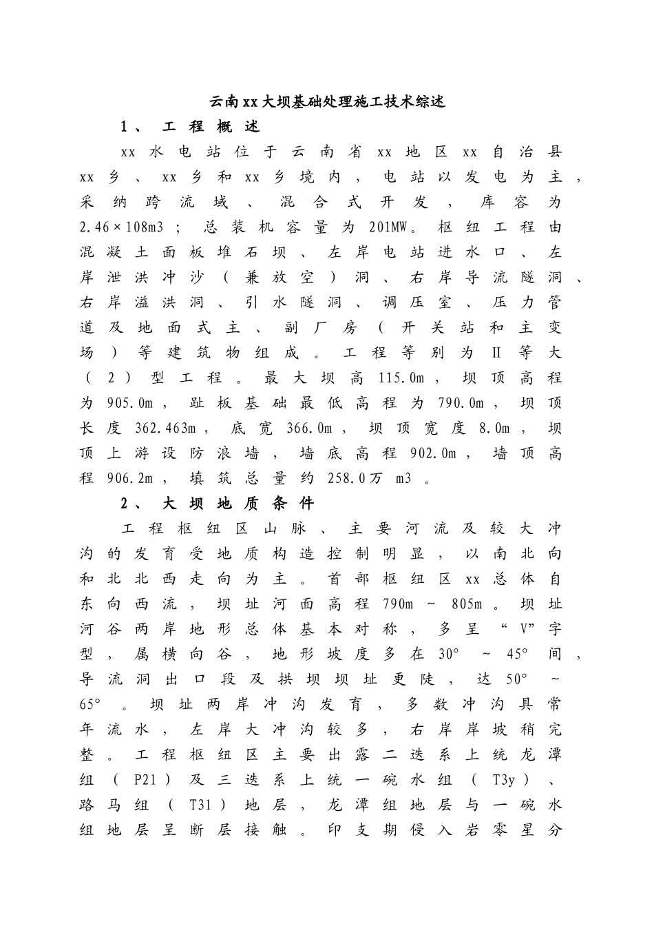 云南泗南江大坝基础处理施工技术_第1页