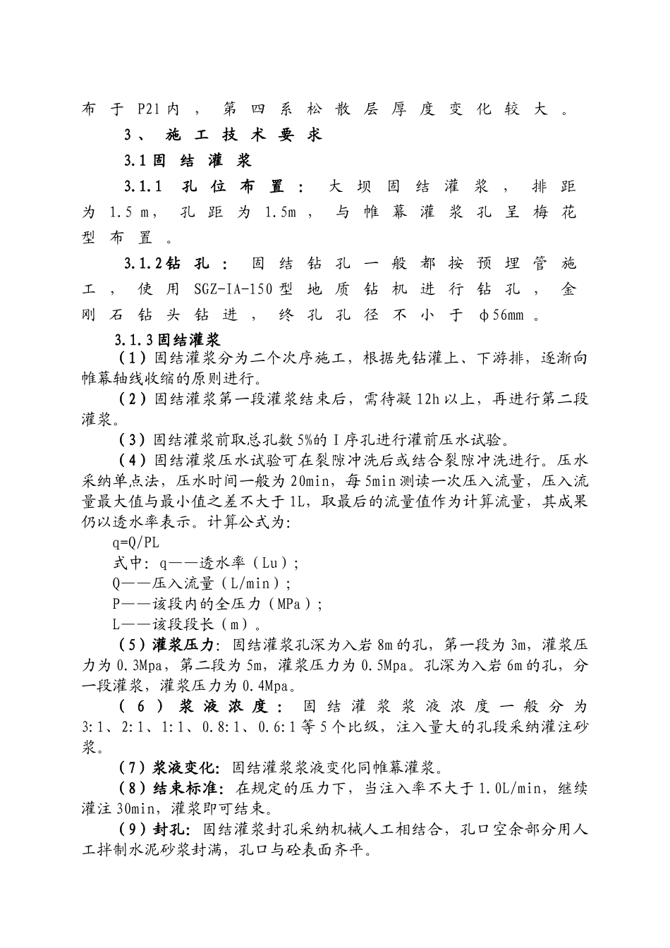 云南泗南江大坝基础处理施工技术_第2页