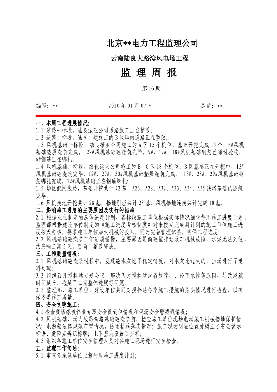 云南某风电场工程监理周报第十六期_第1页