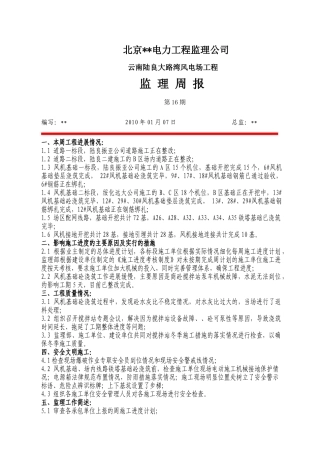 云南某风电场工程监理周报第十六期