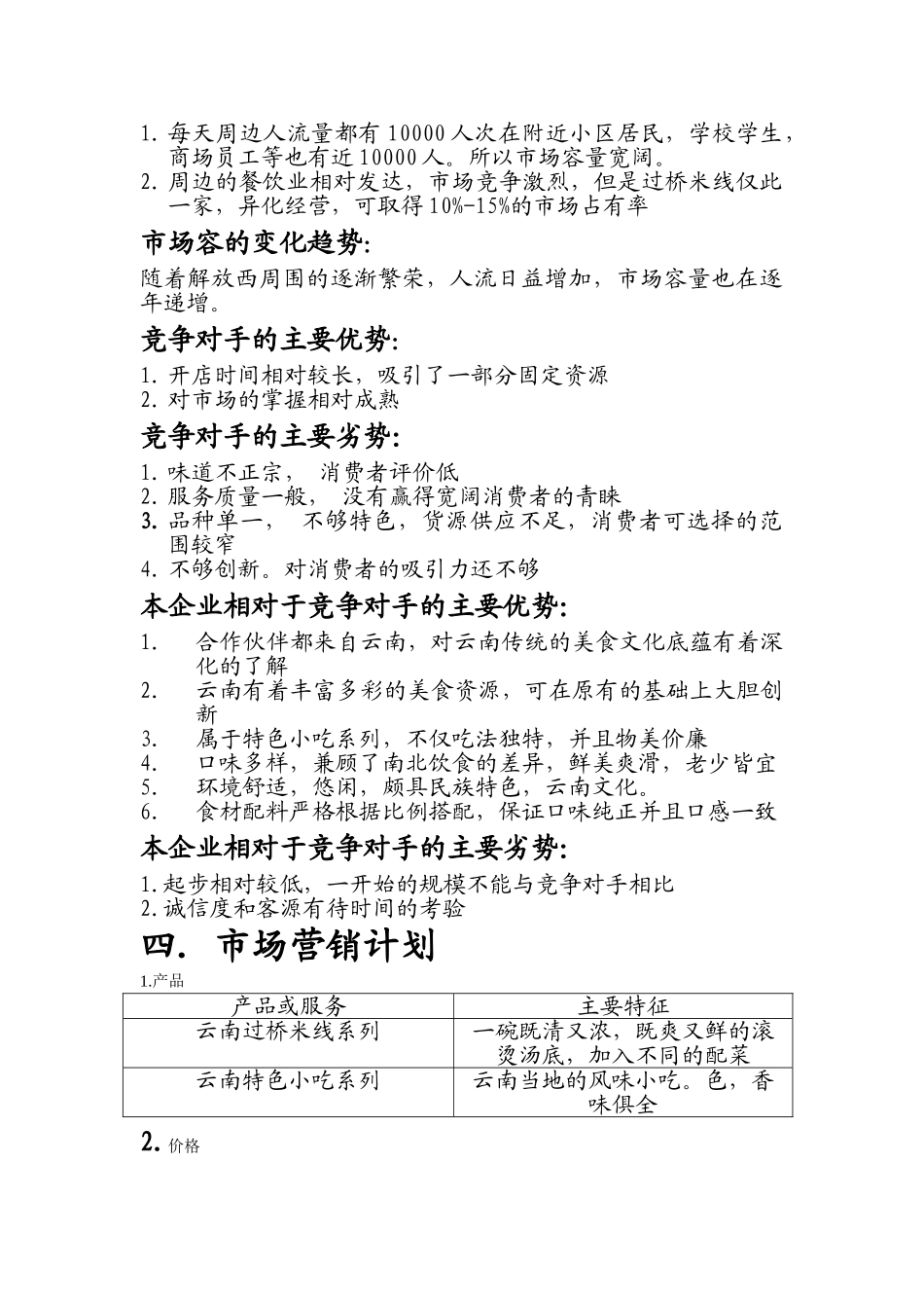 云南特色小吃创业计划书_第2页