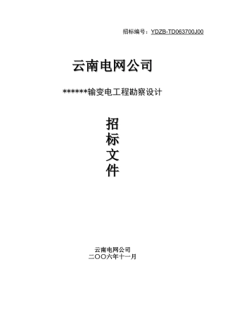 云南电网公司某输变电工程勘察设计招标文件
