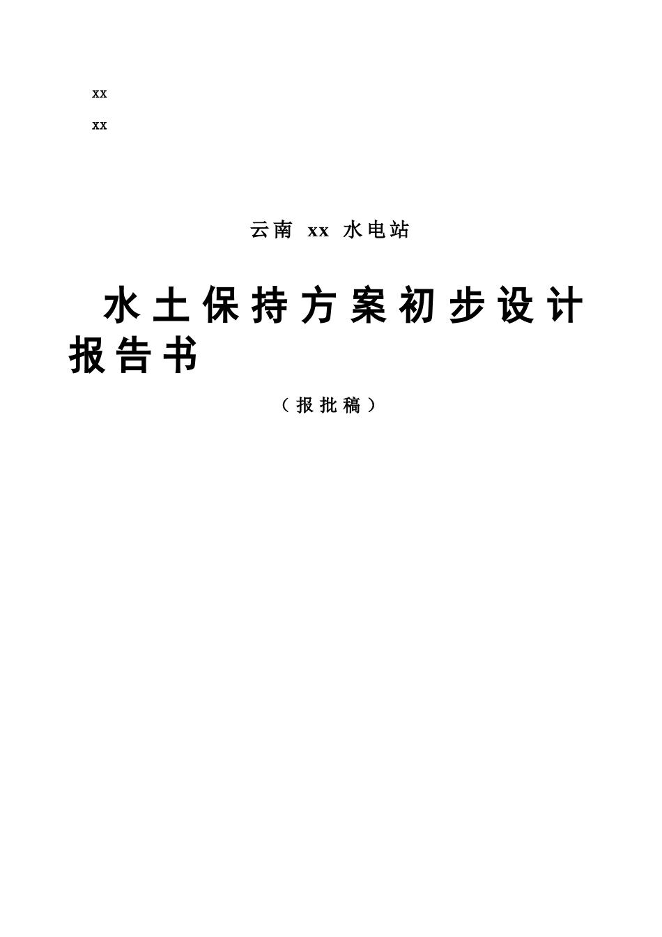 云南水电站水土保持方案初步设计报告书_第1页