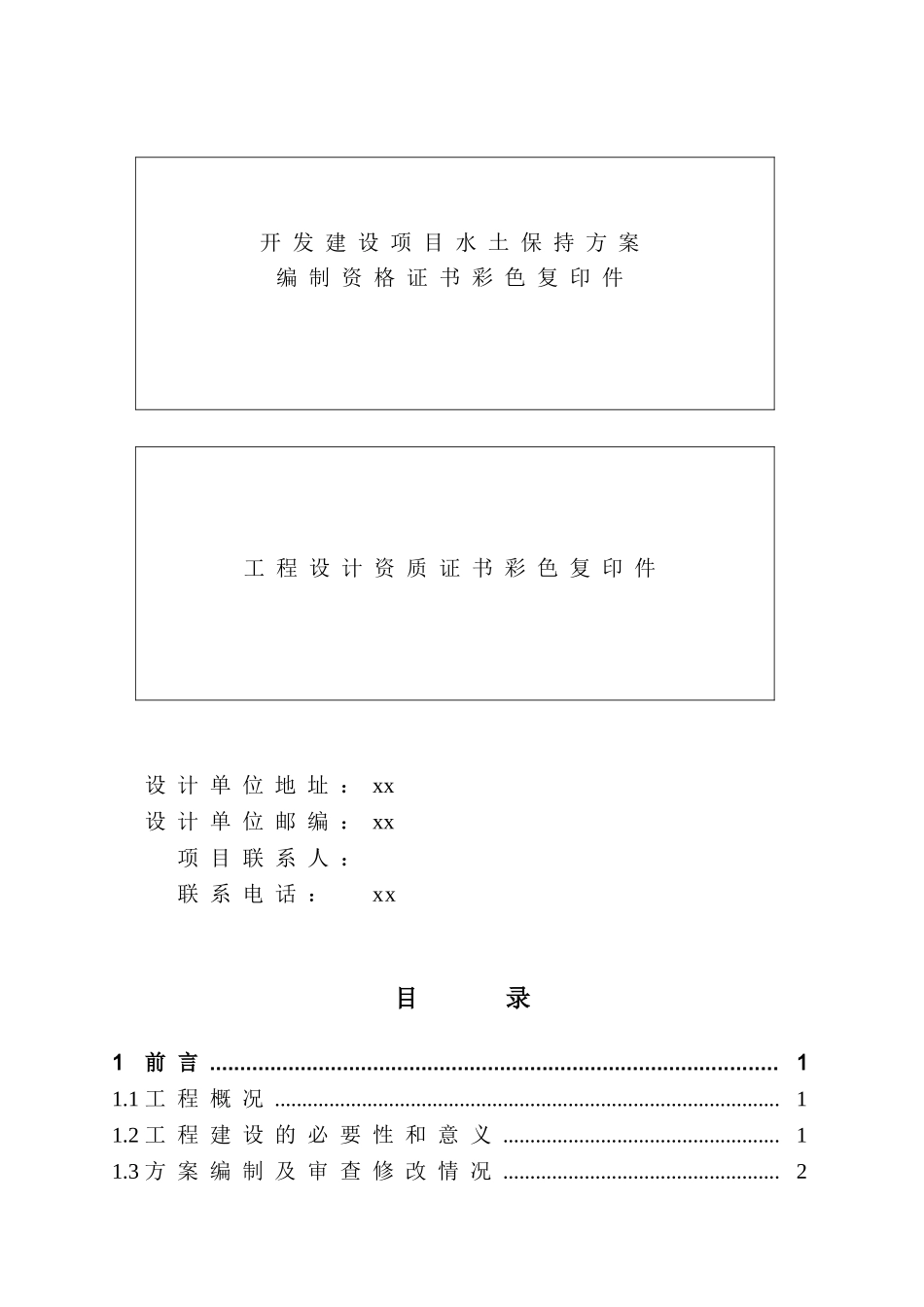 云南水电站水土保持方案初步设计报告书_第2页