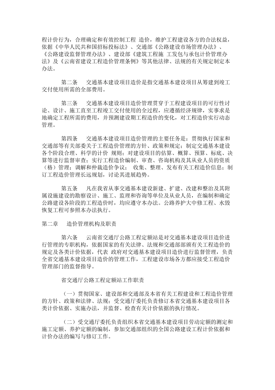 云南省交通基本建设项目造价管理办法_第2页