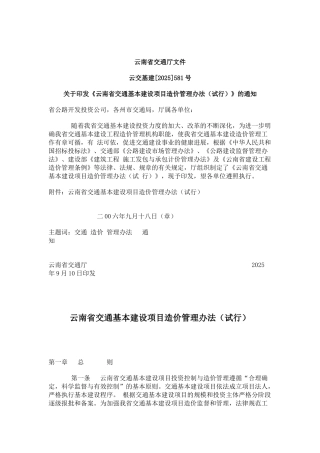 云南省交通基本建设项目造价管理办法