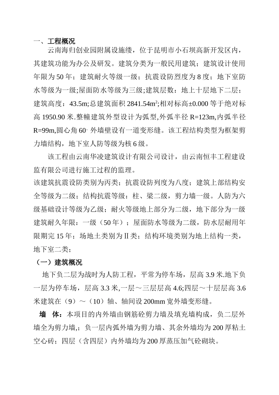 云南海归创业园附属设施楼模板板工程专项施工方案_第1页
