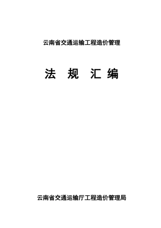 云南省交通运输工程造价管理法规汇编