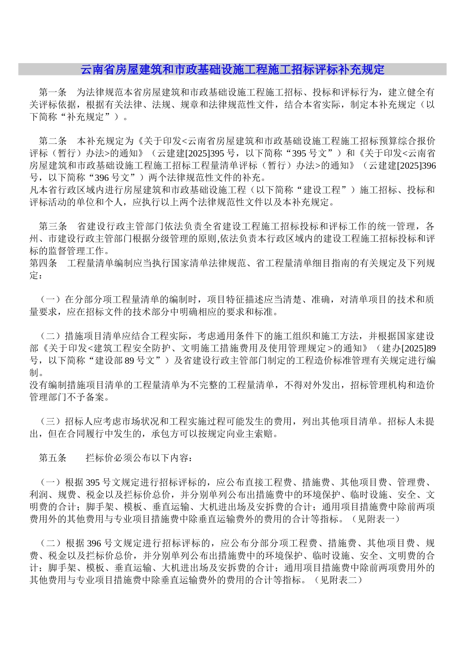 云南省房屋建筑和市政基础设施工程施工招标评标补充规定及其附表_第1页